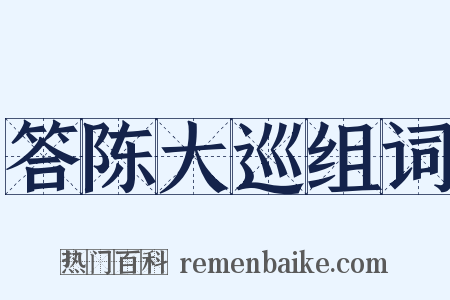 答陈大巡组词是什么意思的图片